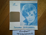 Поет Татьяна Доронина (2)-Ex., 7"-Мелодія