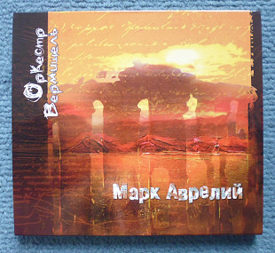 Vermicelli Orchestra "Марк Аврелий" 2005 проект Сергея Щуракова (Аквариум)