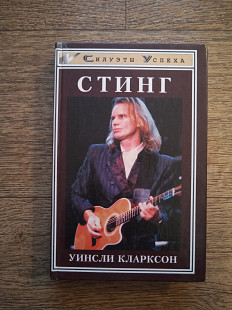 Sting Стинг - Уинсли Кларксон