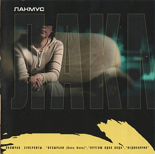 Лакмус