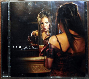 Гайтана – Слідом За Тобою (2005)( Lavina Music – LM CD 455)