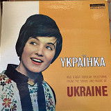 Вінілова платівка Ukraїnka (Гнатюк, ансамблі, хори 60х)