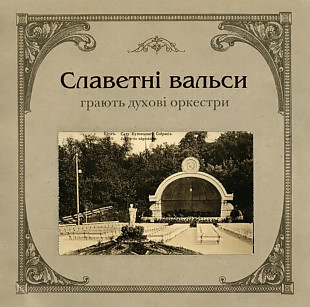 Знаменитые Вальсы.(Славетні вальси).