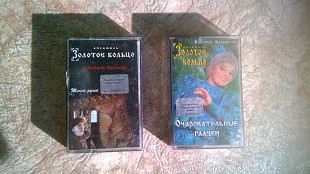 Золотое кольцо.