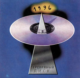Серебряный диск 3 1996