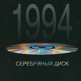 Серебряный диск 1994