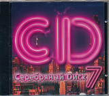 Серебряный диск 7 1997
