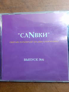 Сливки №6. Сборник 1997