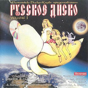 Русское диско. Vol.1. 1997