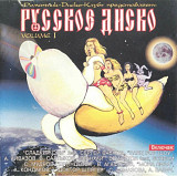 Русское диско. Vol.1. 1997
