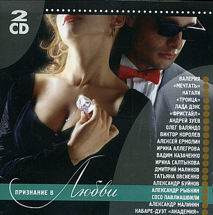 Признание в любви 2CD. Сборник