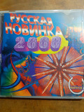Русская новинка 2000. Выпуск 3
