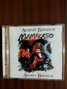 Компакт- диск CD Андрей Баранов Мамакабо