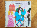 Принцесса и трубочист, Трям, здравствуй (журнал Колобок) (2)-VG, 7"-Мелодія