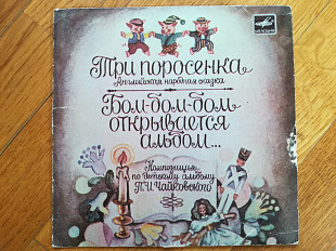 Три поросенка, Бом-бом-бом, открывается альбом (3)-VG, 7"-Мелодія