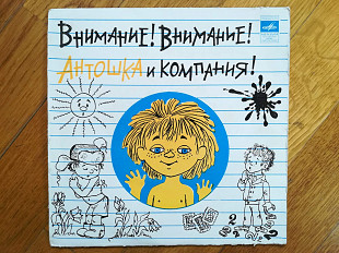 Внимание Внимание Антошка и компания (1)-VG, 7"-Мелодія