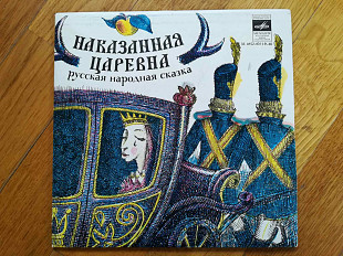 Наказанная царевна (1)-Ex., 7"-Мелодія