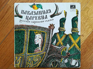 Наказанная царевна (2)-Ex., 7"-Мелодія