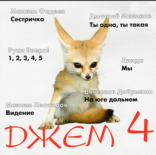 Джем 4. 1997