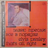 Elvis Presley ‎– That's All Right = Все В Порядке