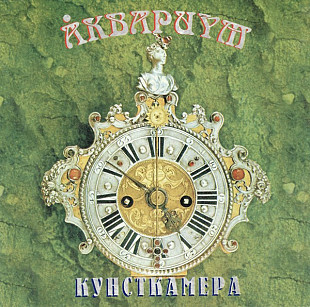 Аквариум – Кунсткамера