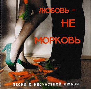 Любовь не морковь. Песни о несчастной любви.