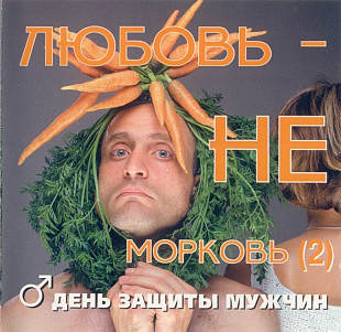 Любовь не морковь 2. День защиты мужчин.