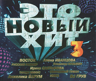 Это новый хит 3. Сборник 1997