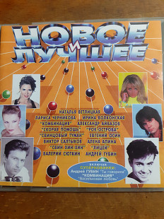 Новое и лучшее. Сборник 1996
