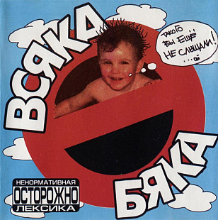 Всяка бяка. Сборник 1997