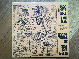 Курочка ряба, Бумчик и барабан (2)-VG+, 7"-Мелодія