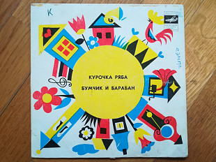 Курочка ряба, Бумчик и барабан (3)-VG+, 7"-Мелодія