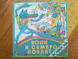 Волк и семеро козлят (3)-VG+, 7"-Мелодія