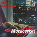Московские окна. Песни на все времена