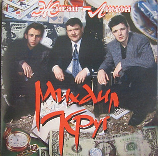 Михаил Круг. Жиган-лимон.