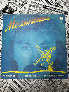 Мельница - песни Игоря Николаева