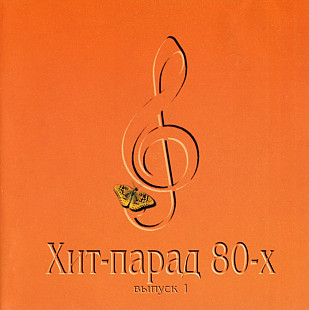 Хит парад 80-х. Выпуск 1