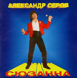 Александр Серов. Сюзанна