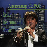 Александр Серов. Relax Instrumental Music