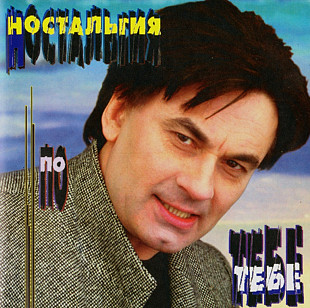 Александр Серов - Ностальгия по тебе. 1997.