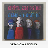 Брати Гадюкіни – Made In Ukraine (ідеальний стан)