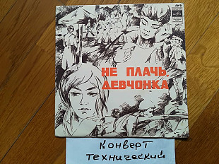 Поет Лев Лещенко-Не плачь, девчонка (4)-Ex., 7"-Мелодія