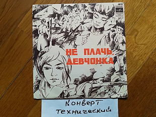 Поет Лев Лещенко-Не плачь, девчонка (2)-Ex.+, 7"-Мелодія