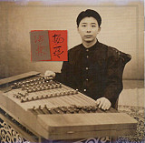 Zhang Lin ‎– Beautiful Sounds in China-Yang Qin/Zhang Lin