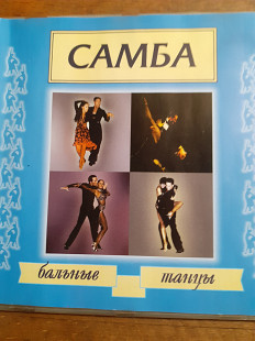 Самба. Бальные танцы