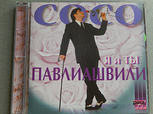 Сосо Павлиашвили – Я И Ты ( ОРТ-Рекордс – ОРТ CD 0008-98 )