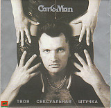 Car-Man – Твоя Сексуальная Штучка ( Zeko Records – ЗД-085 )
