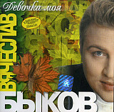 Вячеслав Быков – Девочка Моя
