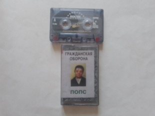 Гражданская оборона Попс