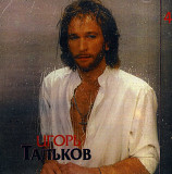 Игорь Тальков. Моя Любовь
